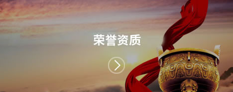 榮譽資質(zhì)